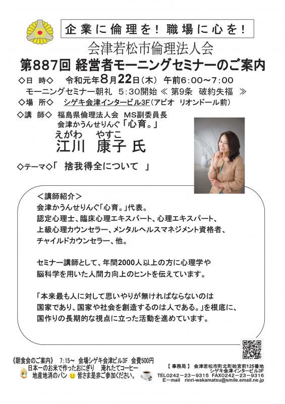 福島県倫理法人会MS副委員長 江川康子氏 「捨我得全について」