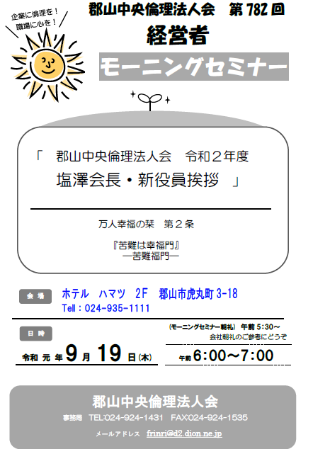 第782回「郡山中央倫理法人会 令和2年度 新会長・新役員挨拶」