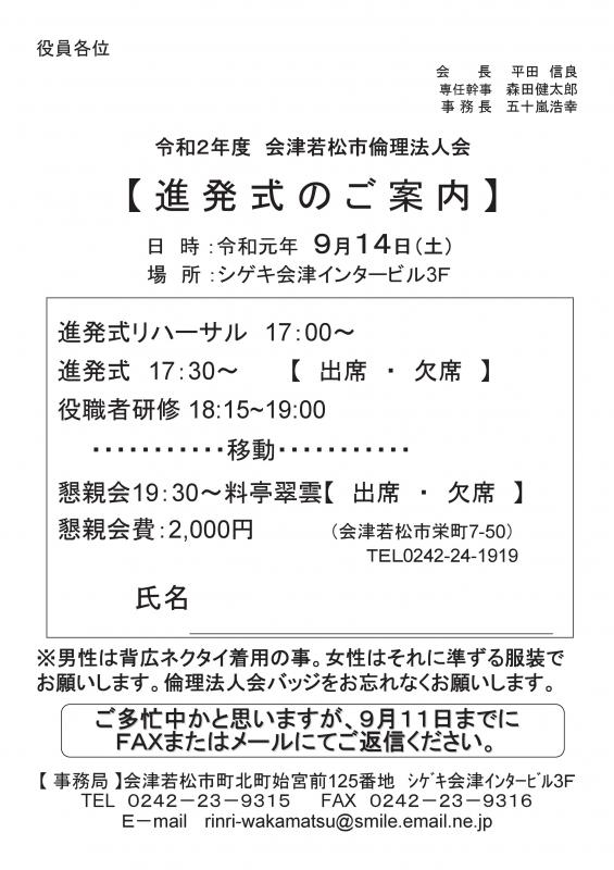 令和2年度 会津若松市倫理法人会 進発式