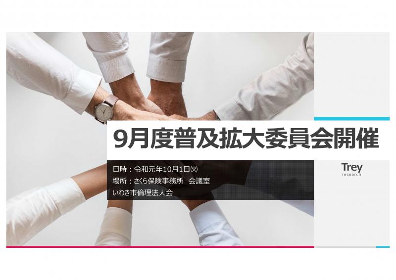 9月度普及拡大委員会開催のお知らせ