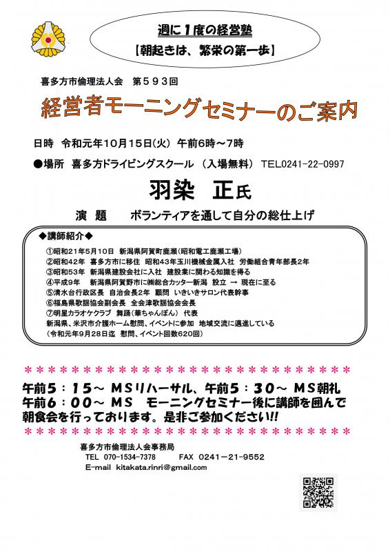 第593回「ボランティアを通して自分の総仕上げ」羽染 正 氏 