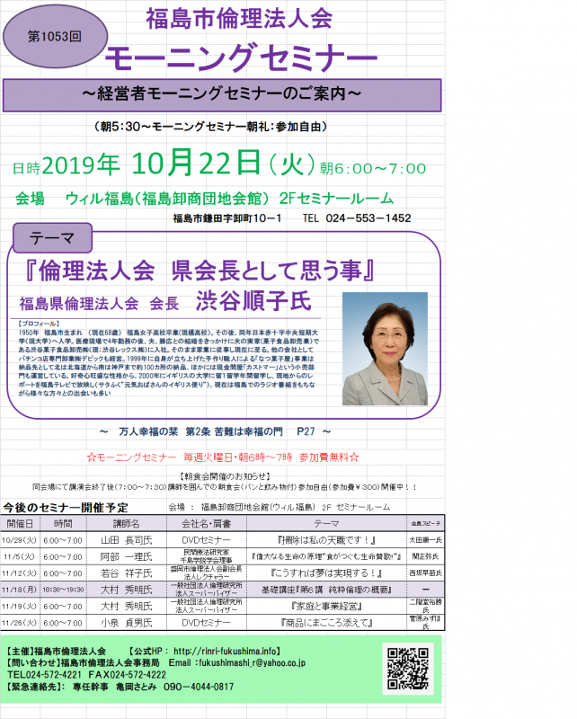 『倫理法人会 県会長として思う事』