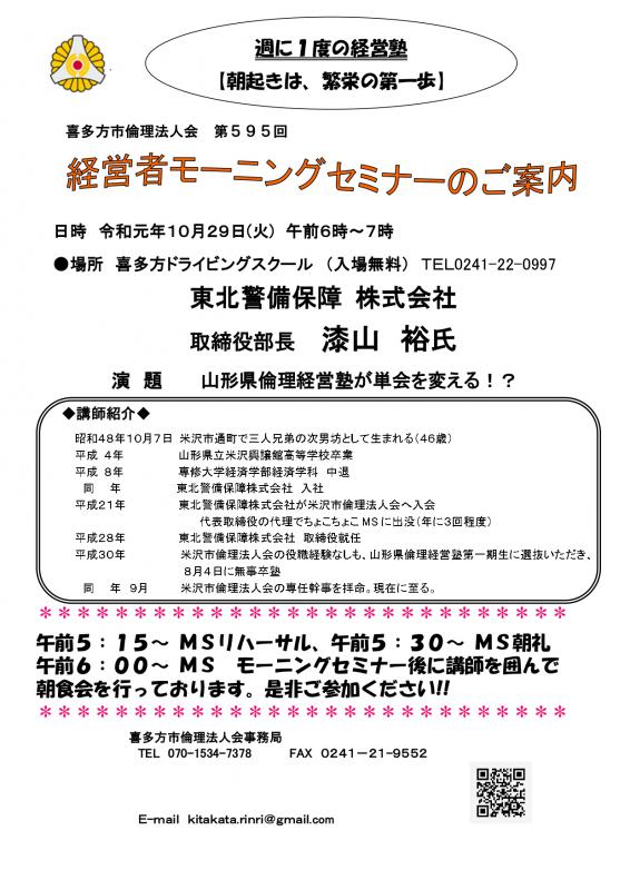 595回「山形県倫理経営塾が単会を変える！？」漆山 裕 氏