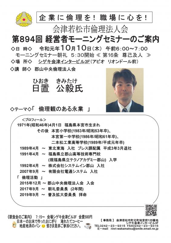 郡山中央倫理法人会 日置公毅氏 「倫理観のある栄業」