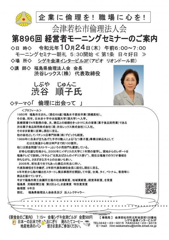 福島県倫理法人会会長 渋谷順子氏 「倫理に出会って」