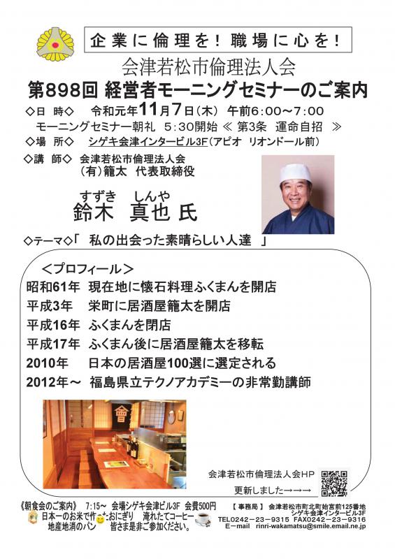 ㈲籠太 代表取締役 鈴木真也氏 テーマ「私の出会った素晴らしい人達」