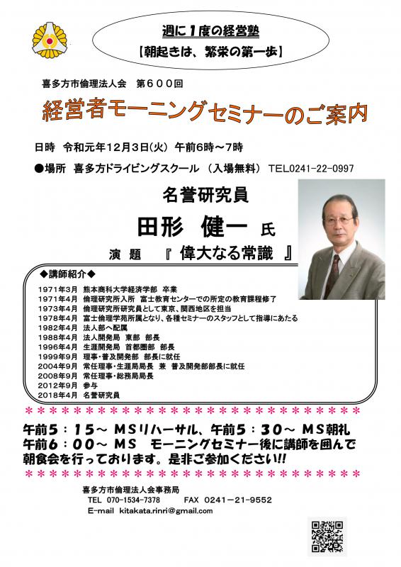 600回「偉大なる常識」田形 健一 氏