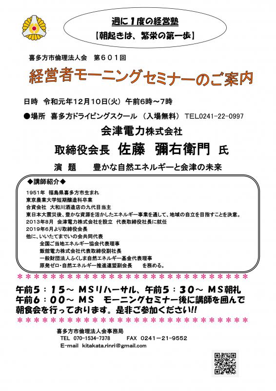 第601回「豊かな自然エネルギーと会津の未来」講師 佐藤 彌右衛門 氏