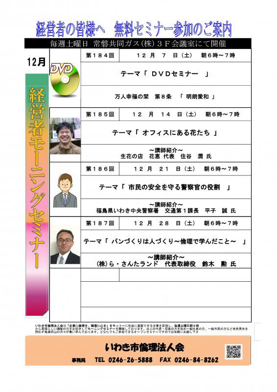 ＜無料＞　経営者モーニングセミナー　12月　開催予定のお知らせ
