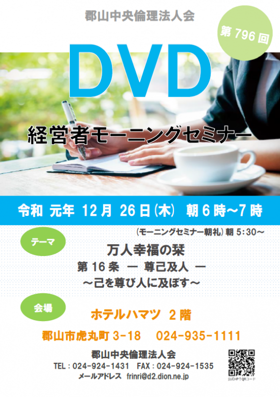 第796回 DVD ~万人幸福の栞~「尊己及人」