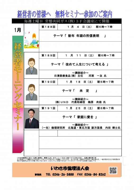 【いわき会場】経営者モーニングセミナー　1月開催案内　
