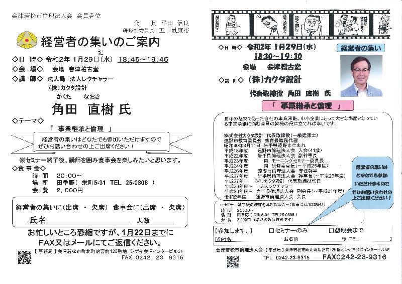 (株)カクタ設計 角田直樹氏 テーマ「事業継承と倫理」
