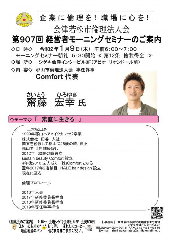 Comfort 代表 斉藤宏幸氏 テーマ「素直に生きる」