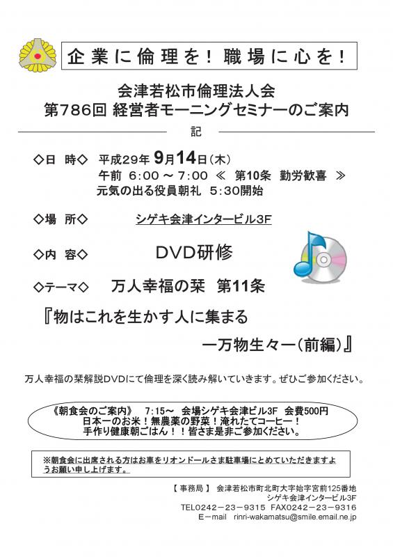 第786回 経営者モーニングセミナー