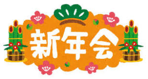 令和2年度 新年会
