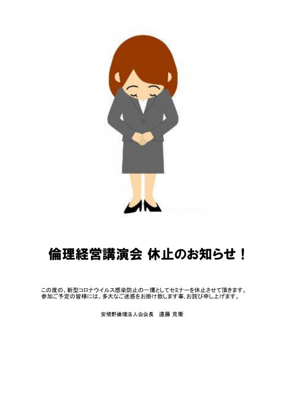 安積野倫理経営講演会は休止と成りました。