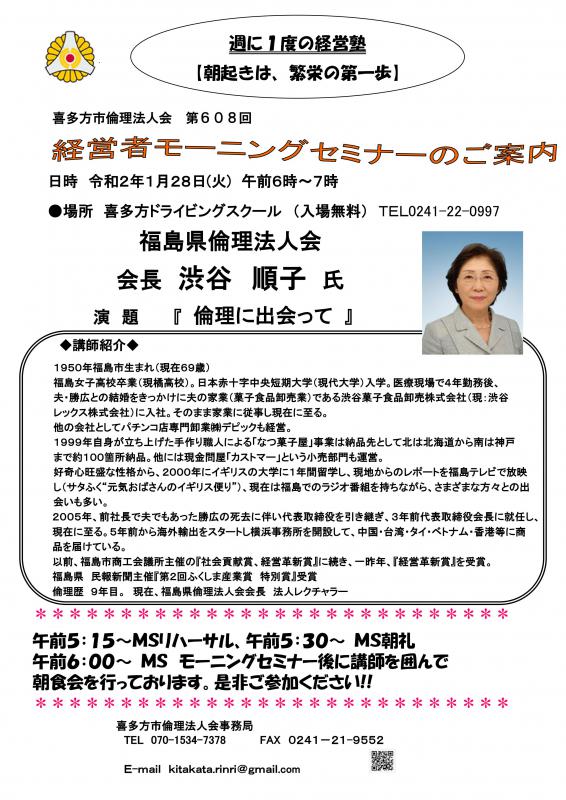 608回「倫理に出会って」 渋谷 順子 氏