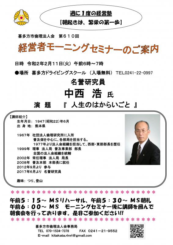 第610回「人生のはからいごと 」名誉研究員 中西 浩 氏