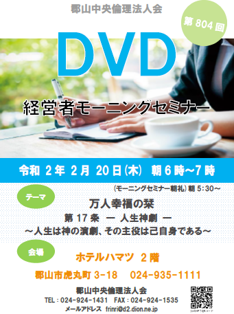 第804回 DVD ~万人幸福の栞~「人生神劇」