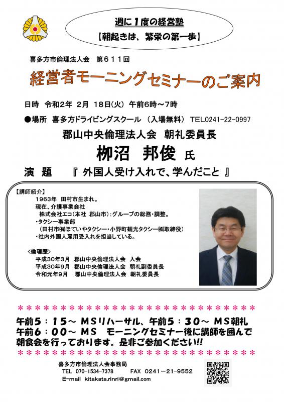 611回「 外国人受け入れで、学んだこと 」栁沼 邦俊 氏