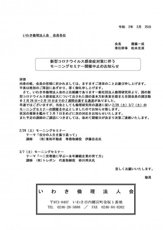 【新型コロナウイルス感染症対策に伴うモーニングセミナー中止のお知らせ】