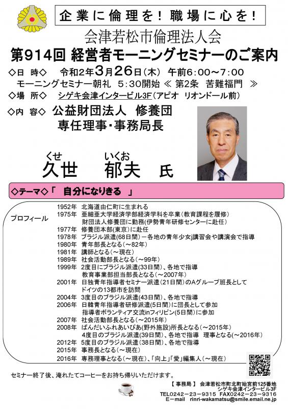 公益財団法人修養団 久世郁夫氏 「自分になりきる」