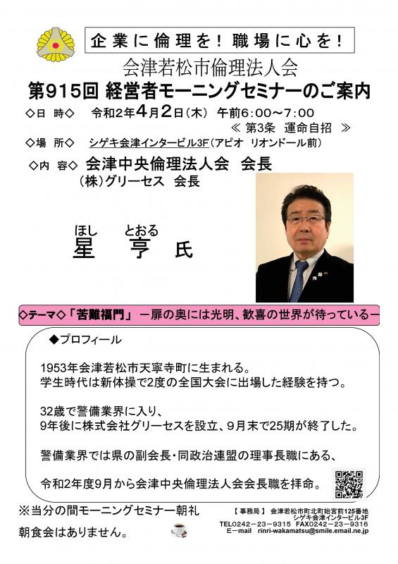会津中央倫理法人会会長 星亨氏 「苦難福門」