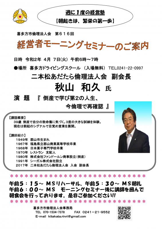 615回「倒産で学び第２の人生、今倫理で再確認」秋山 和久 氏