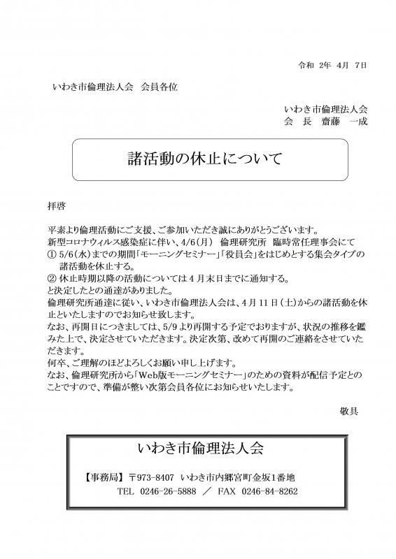 【新型コロナウイルス感染症対策に伴う諸活動中止のお知らせ】