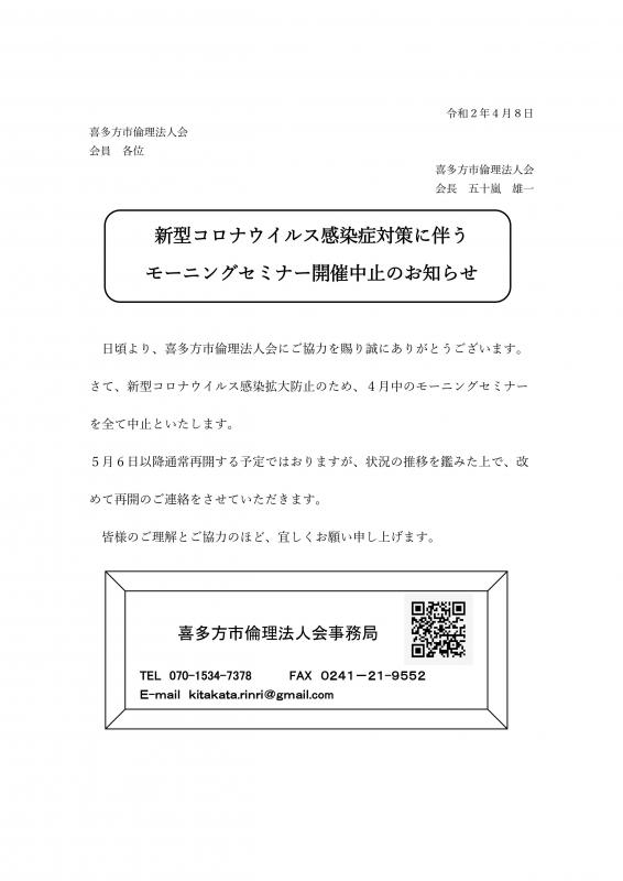 新型ｺﾛﾅｳｲﾙｽ感染症対策に伴うﾓｰﾆﾝｸﾞｾﾐﾅｰ中止のお知らせ
