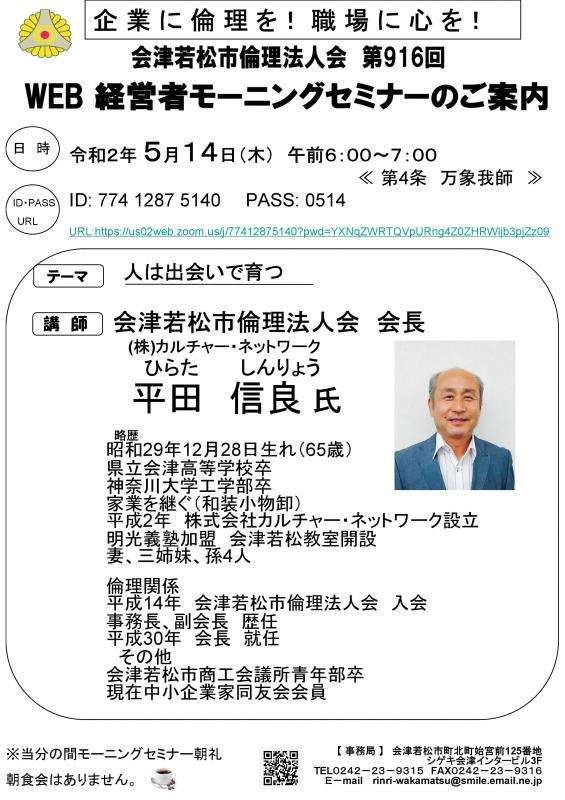 Webモーニングセミナー 平田信良氏「人は出会いで育つ」