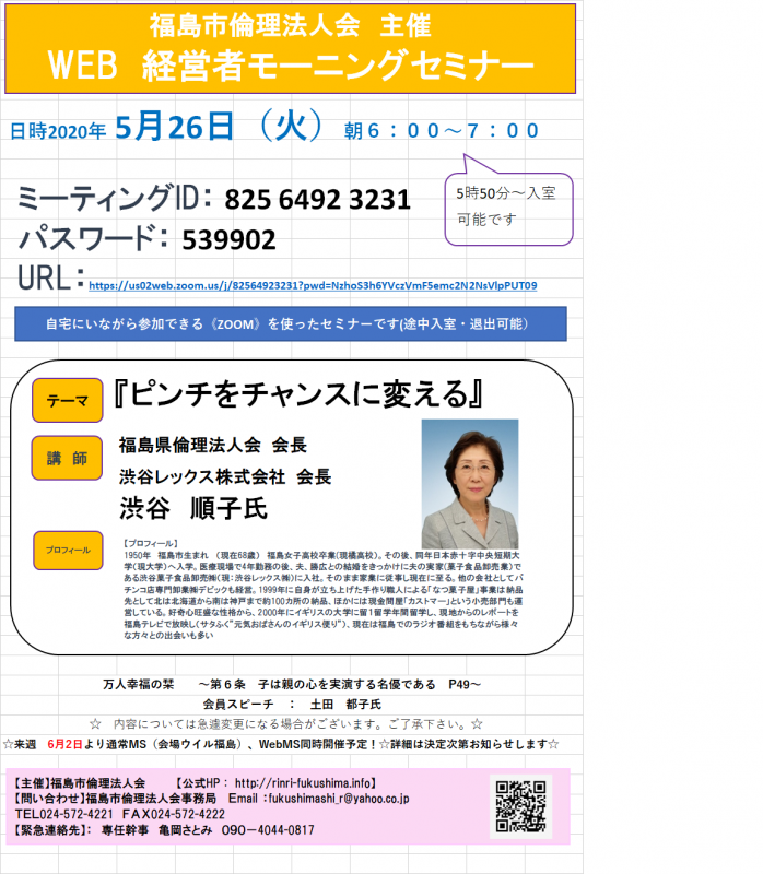 Web モーニングセミナー『ピンチをチャンスに変える』