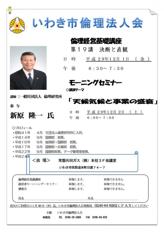 第87回　『天候気候と事業の盛衰』　講師：倫理研究所　新原隆一氏