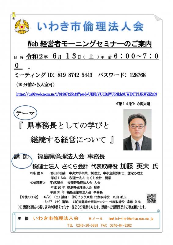 Web版経営者モーニングセミナーのご案内　講師：加藤英夫氏