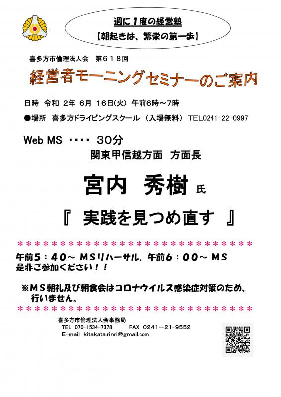 618回 WEB版MS「実践を見つめ直す」方面長 宮内秀樹 氏