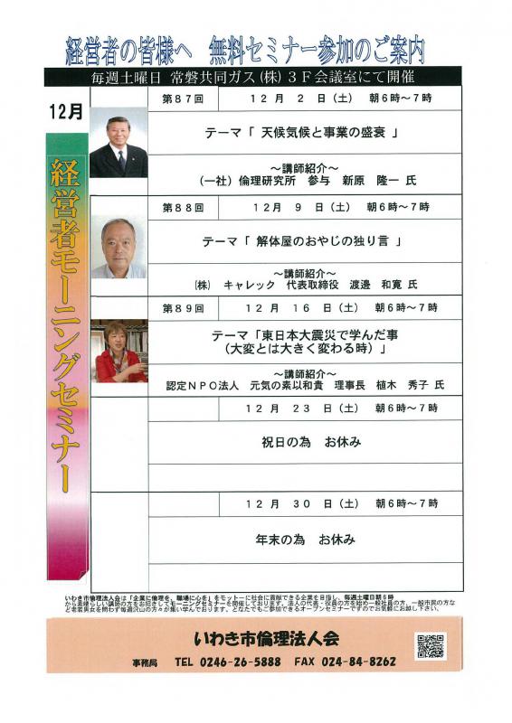 <無料> 経営者モーニングセミナー 12月 開催予定のお知らせ