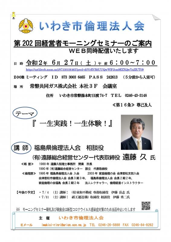 第202回「一生実践！一生体験！」講師：遠藤久氏