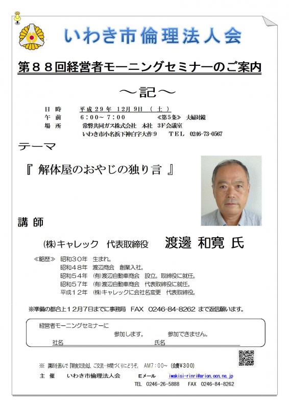 第88回 『解体屋のおやじの独り言』 講師:㈱キャレック 渡邊和寛氏