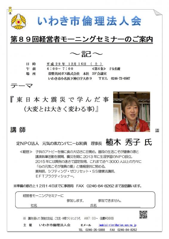第89回　『東日本大震災で学んだ事』　講師：元気の素以和貴　植木秀子氏