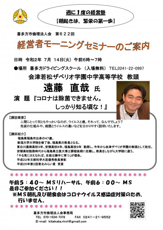 622回「コロナは除菌できません。しっかり知る頃な！」遠藤 直哉 氏