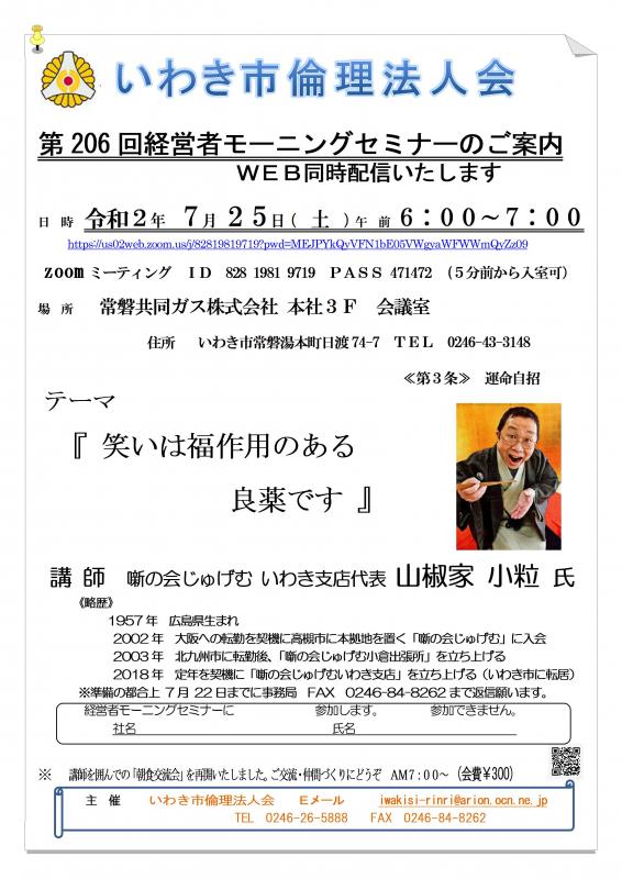 第206回「笑いは副作用のある良薬です」講師：山椒家小粒氏