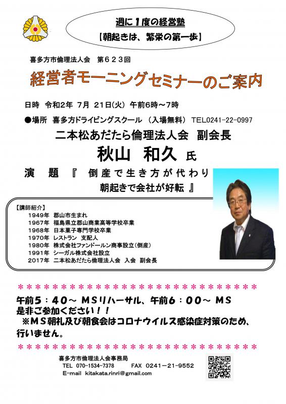623回「倒産で生き方が代わり 朝起きで会社が好転」秋山 和久氏 氏