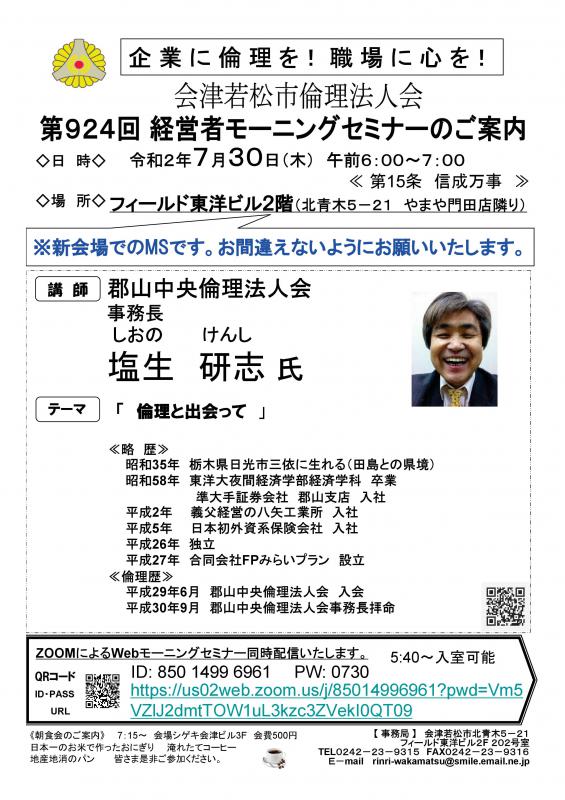 郡山中央倫理法人会事務長 塩生研志氏 「倫理と出会って」