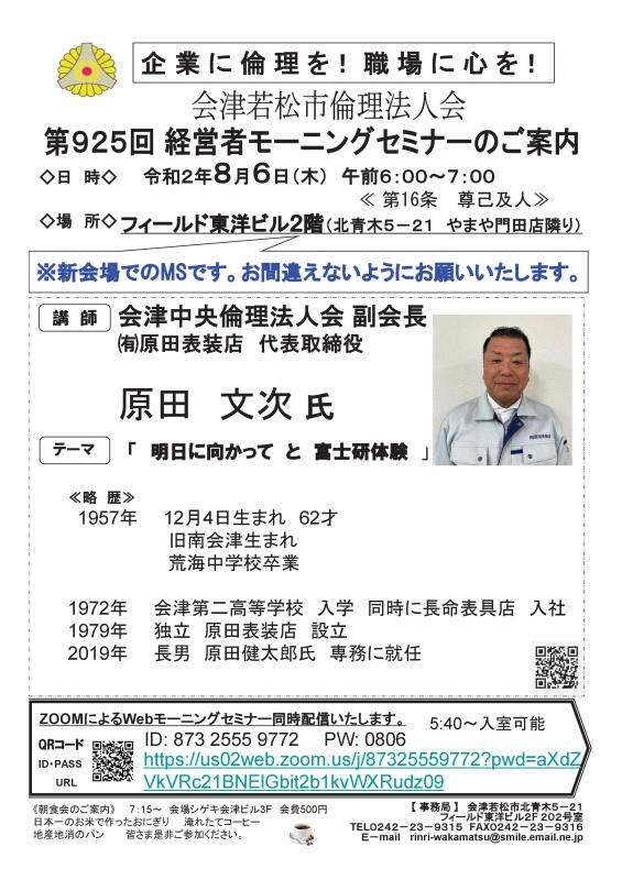 会津中央倫理法人会副会長 原田文次氏 「明日に向かってと富士研体験」