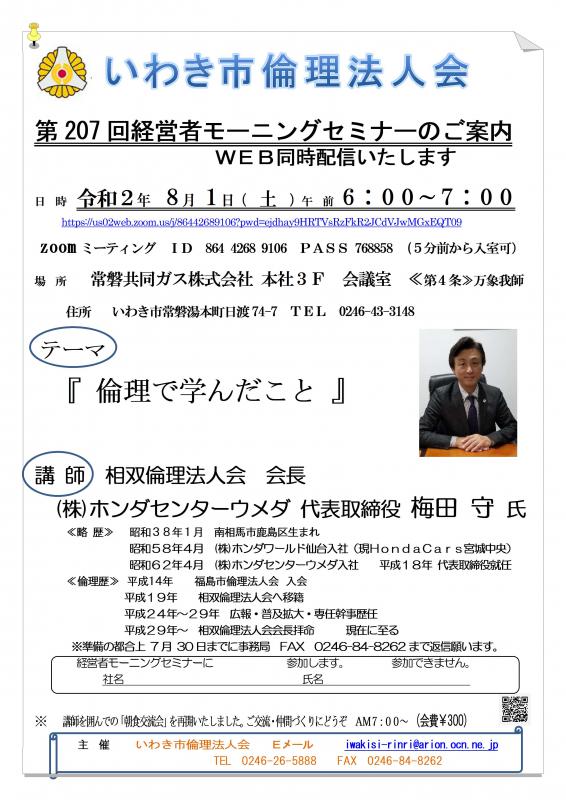 第207回「倫理で学んだこと」講師：梅田守氏