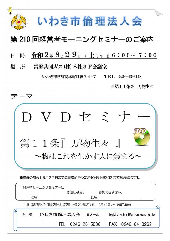 第210回 DVDセミナー『万人幸福の栞 第11条 万物生々』