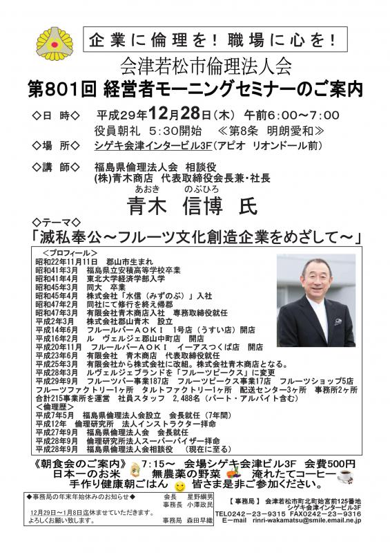 第801回 経営者モーニングセミナー