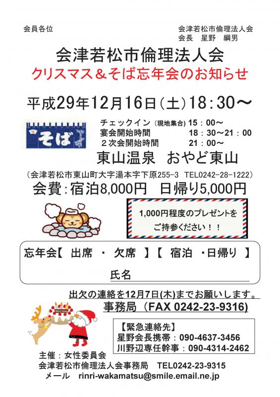 会津若松市倫理法人会クリスマス&そば忘年会のお知らせ