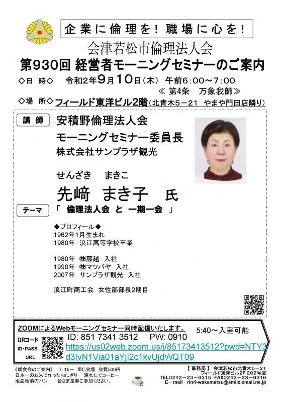 安積野倫理法人会 先﨑まき子氏「倫理法人会と一期一会」