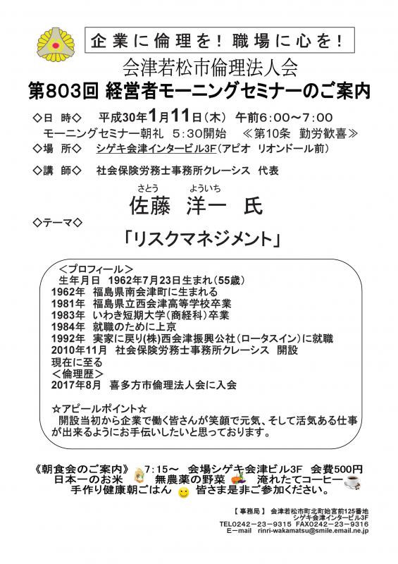 第803回 経営者モーニングセミナー